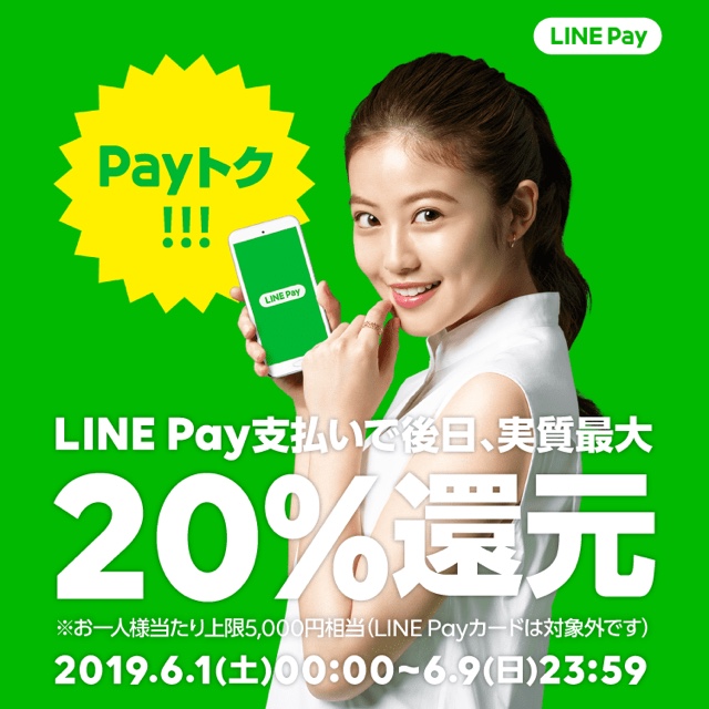 LINE Pay　20%還元